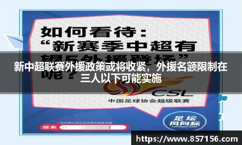 新中超联赛外援政策或将收紧，外援名额限制在三人以下可能实施