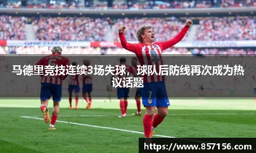 马德里竞技连续3场失球，球队后防线再次成为热议话题