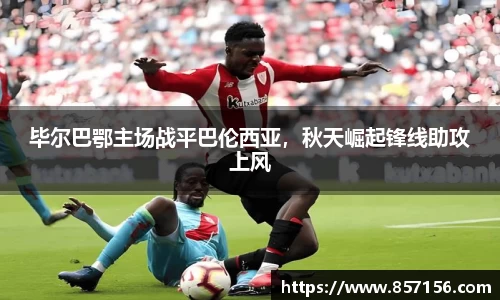 毕尔巴鄂主场战平巴伦西亚，秋天崛起锋线助攻上风