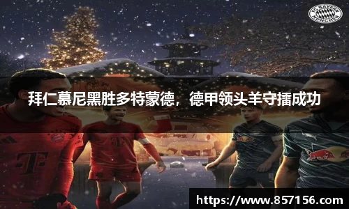 拜仁慕尼黑胜多特蒙德，德甲领头羊守擂成功