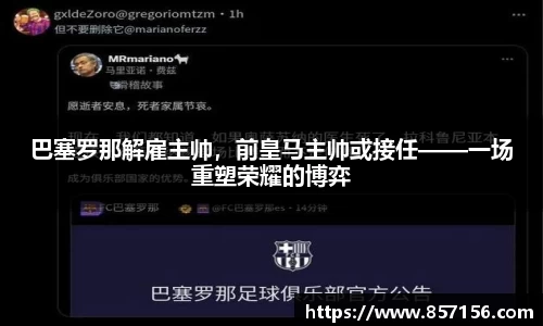 巴塞罗那解雇主帅，前皇马主帅或接任——一场重塑荣耀的博弈