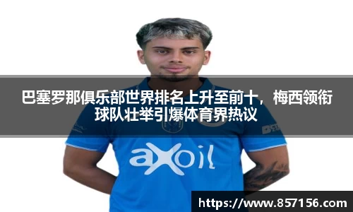 巴塞罗那俱乐部世界排名上升至前十，梅西领衔球队壮举引爆体育界热议