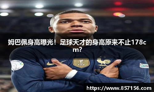 姆巴佩身高曝光！足球天才的身高原来不止178cm？