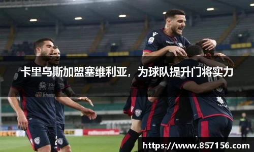 卡里乌斯加盟塞维利亚，为球队提升门将实力