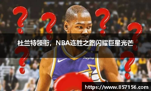 杜兰特领衔，NBA连胜之路闪耀巨星光芒