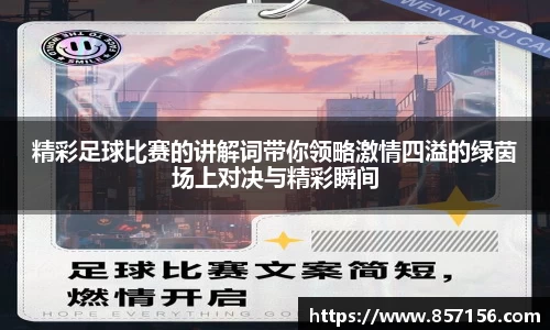 精彩足球比赛的讲解词带你领略激情四溢的绿茵场上对决与精彩瞬间