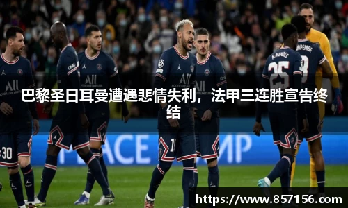 巴黎圣日耳曼遭遇悲情失利，法甲三连胜宣告终结