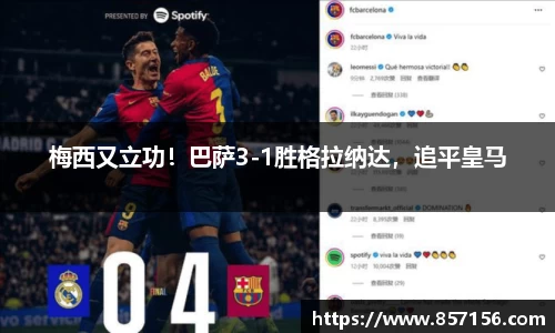 梅西又立功！巴萨3-1胜格拉纳达，追平皇马