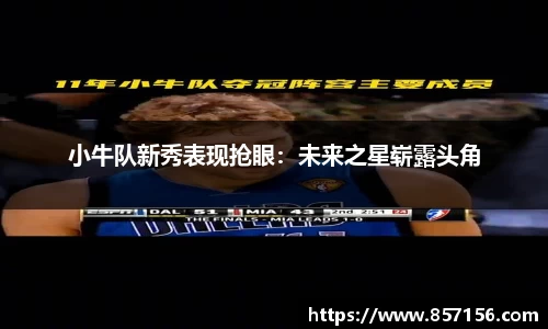 小牛队新秀表现抢眼：未来之星崭露头角
