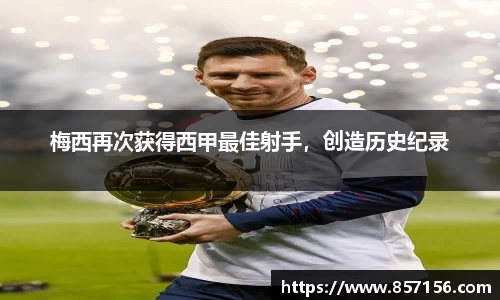 梅西再次获得西甲最佳射手，创造历史纪录