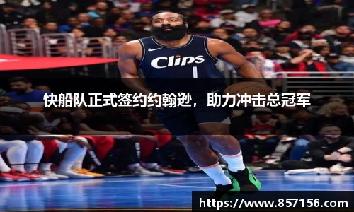 快船队正式签约约翰逊，助力冲击总冠军