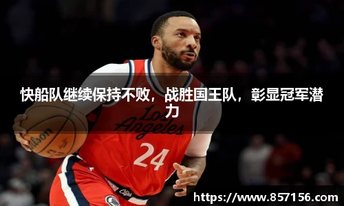 快船队继续保持不败，战胜国王队，彰显冠军潜力