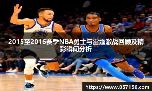 2015至2016赛季NBA勇士与雷霆激战回顾及精彩瞬间分析