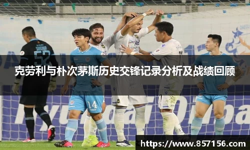 克劳利与朴次茅斯历史交锋记录分析及战绩回顾