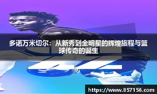 多诺万米切尔：从新秀到全明星的辉煌旅程与篮球传奇的诞生