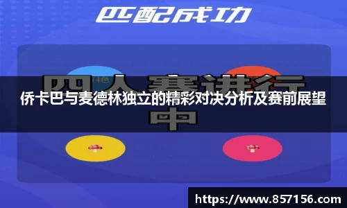 侨卡巴与麦德林独立的精彩对决分析及赛前展望