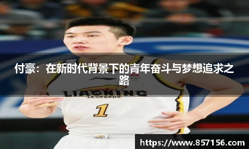 付豪：在新时代背景下的青年奋斗与梦想追求之路