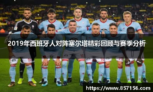2019年西班牙人对阵塞尔塔精彩回顾与赛季分析