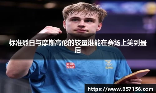 标准烈日与摩斯高伦的较量谁能在赛场上笑到最后