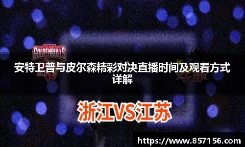 安特卫普与皮尔森精彩对决直播时间及观看方式详解