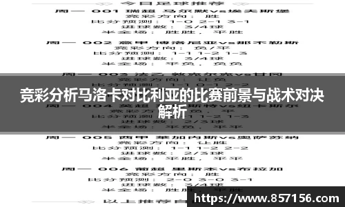 竞彩分析马洛卡对比利亚的比赛前景与战术对决解析