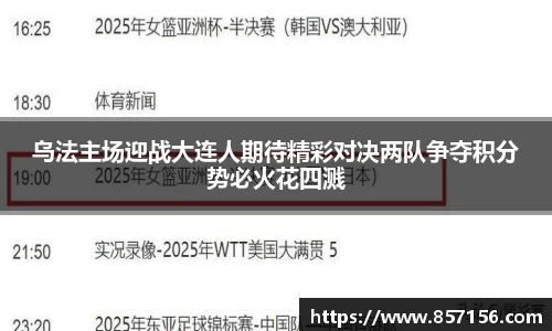 乌法主场迎战大连人期待精彩对决两队争夺积分势必火花四溅