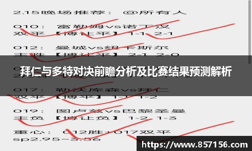 拜仁与多特对决前瞻分析及比赛结果预测解析