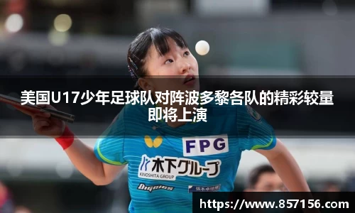 美国U17少年足球队对阵波多黎各队的精彩较量即将上演