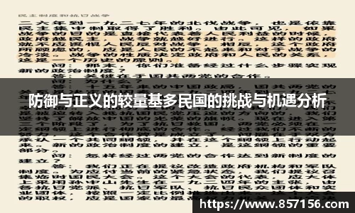 防御与正义的较量基多民国的挑战与机遇分析