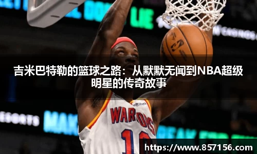 吉米巴特勒的篮球之路：从默默无闻到NBA超级明星的传奇故事
