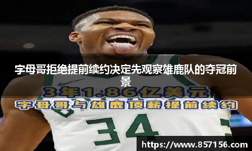 字母哥拒绝提前续约决定先观察雄鹿队的夺冠前景
