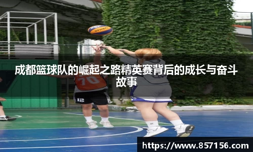 成都篮球队的崛起之路精英赛背后的成长与奋斗故事