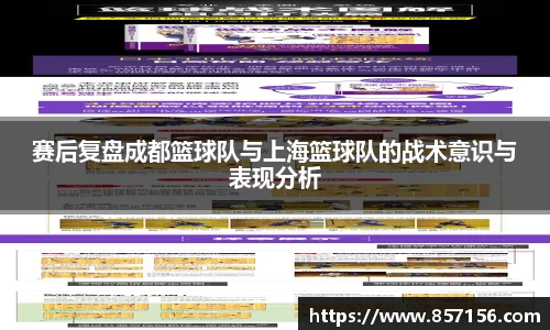 赛后复盘成都篮球队与上海篮球队的战术意识与表现分析