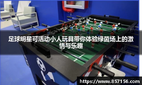 足球明星可活动小人玩具带你体验绿茵场上的激情与乐趣