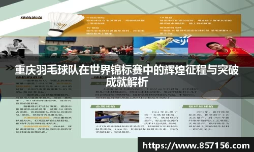 重庆羽毛球队在世界锦标赛中的辉煌征程与突破成就解析