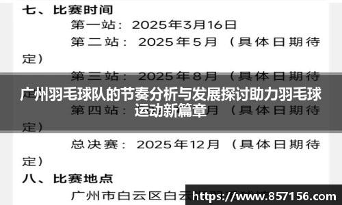广州羽毛球队的节奏分析与发展探讨助力羽毛球运动新篇章