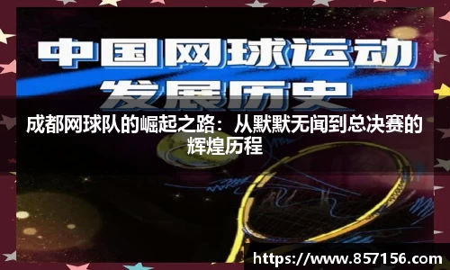 成都网球队的崛起之路：从默默无闻到总决赛的辉煌历程