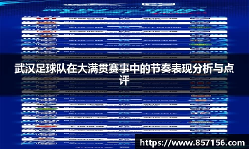 武汉足球队在大满贯赛事中的节奏表现分析与点评