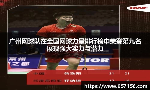 广州网球队在全国网球力量排行榜中荣登第九名展现强大实力与潜力