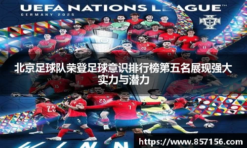 北京足球队荣登足球意识排行榜第五名展现强大实力与潜力